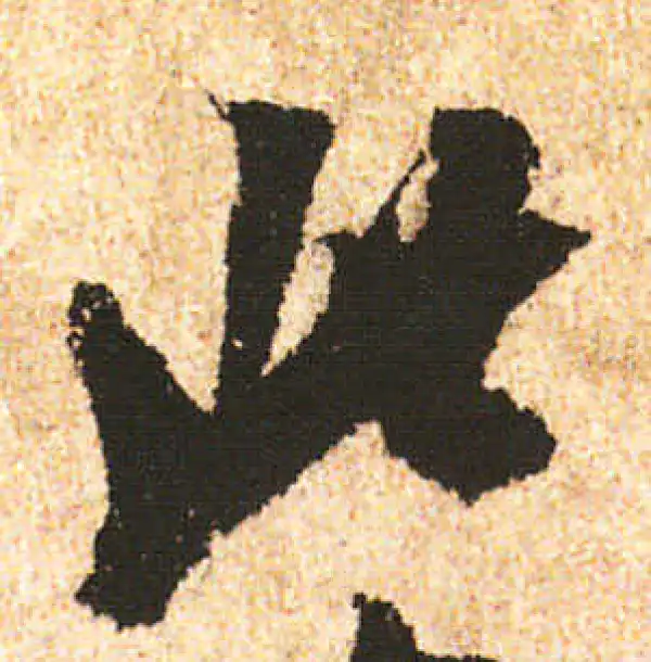 米友仁·行书·此