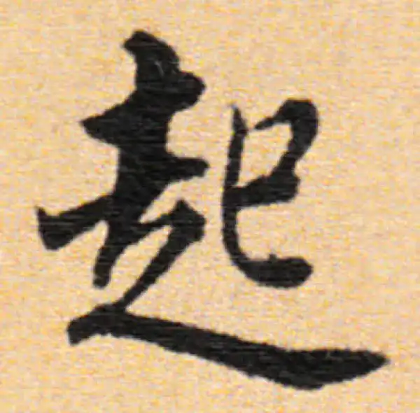 董其昌·行书·起