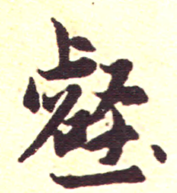 赵孟頫·行书·壑