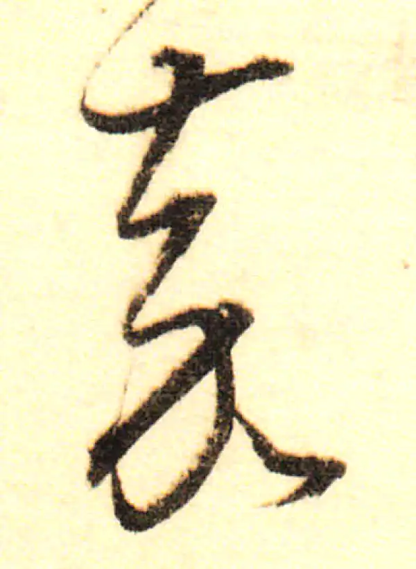 董其昌·行书·嘉