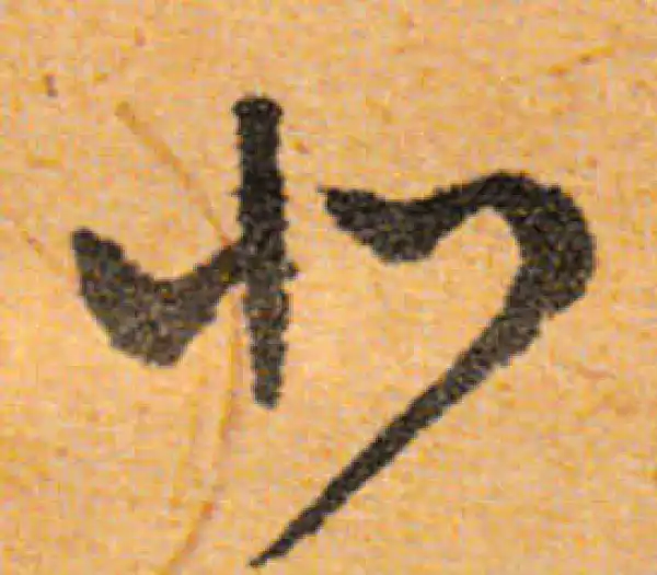 文徵明·行书·北