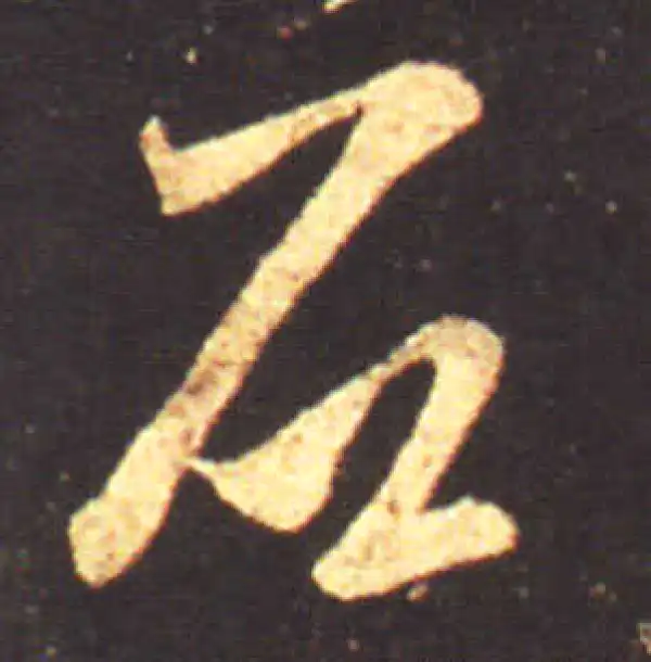 王献之·行书·石