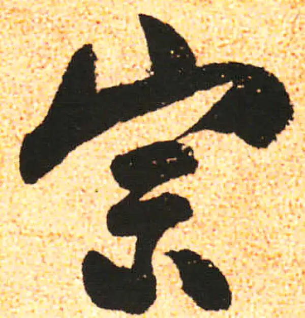 米友仁·行书·宗