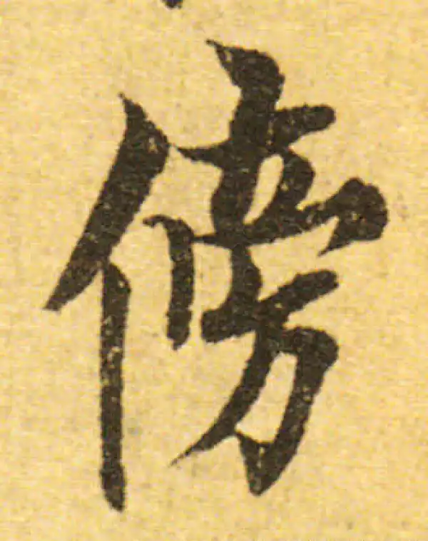 欧阳询·行书·傍