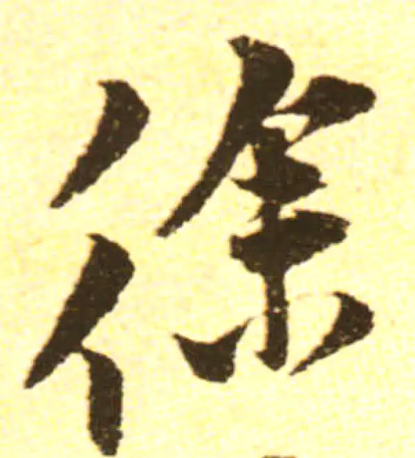 黄庭坚·行书·徐