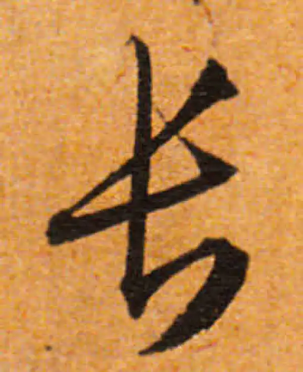 文徵明·行书·长