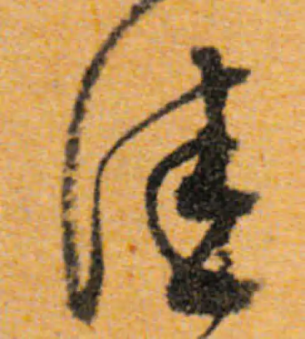 文徵明·行书·佳