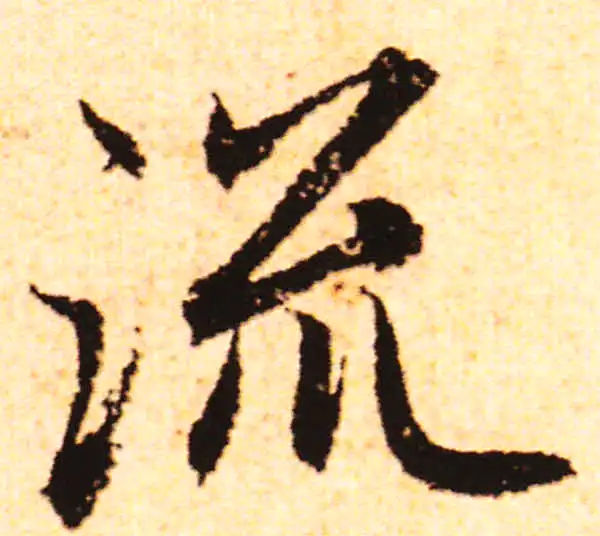 赵孟頫·行书·流