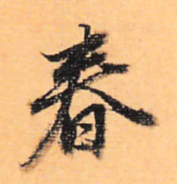 董其昌·行书·春