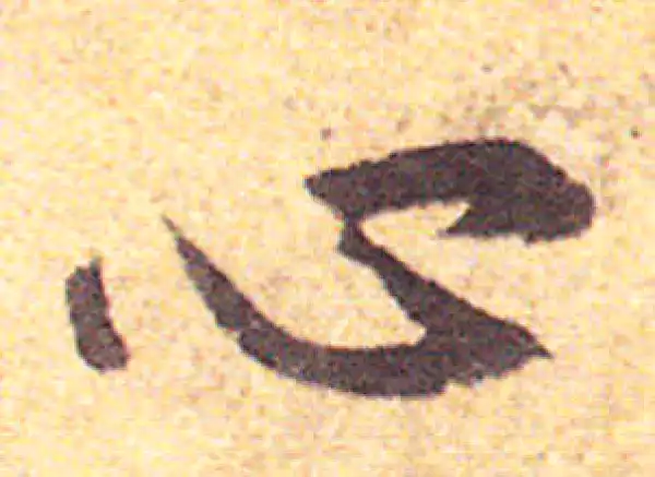 赵孟頫·行书·心