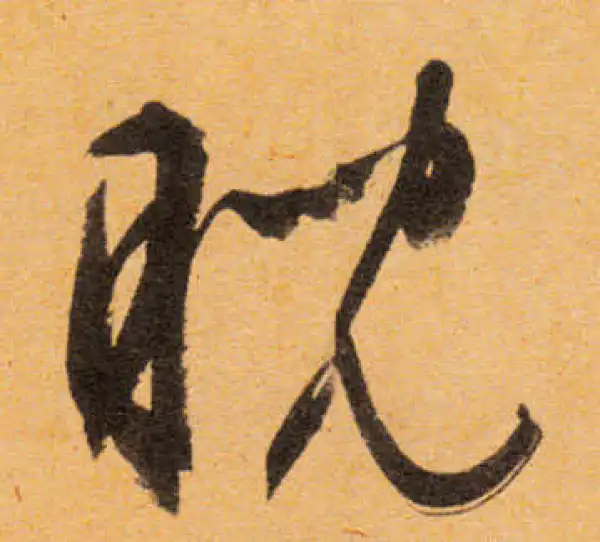 文徵明·行书·睨