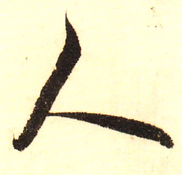 董其昌·行书·人