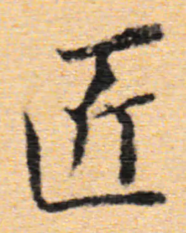 董其昌·行书·匠