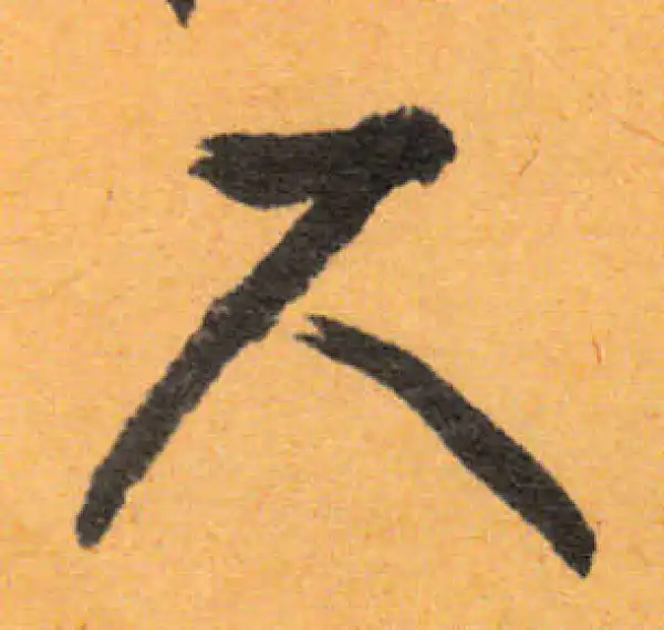 文徵明·行书·尺