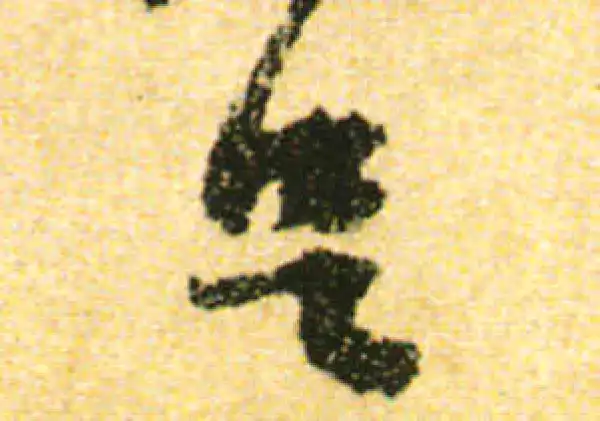 黄庭坚·行书·足