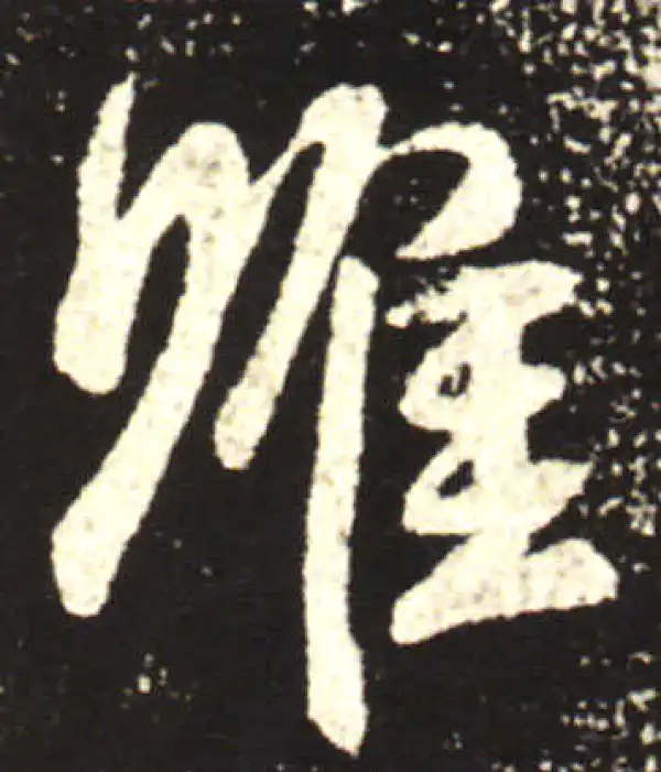 王献之·行书·惟