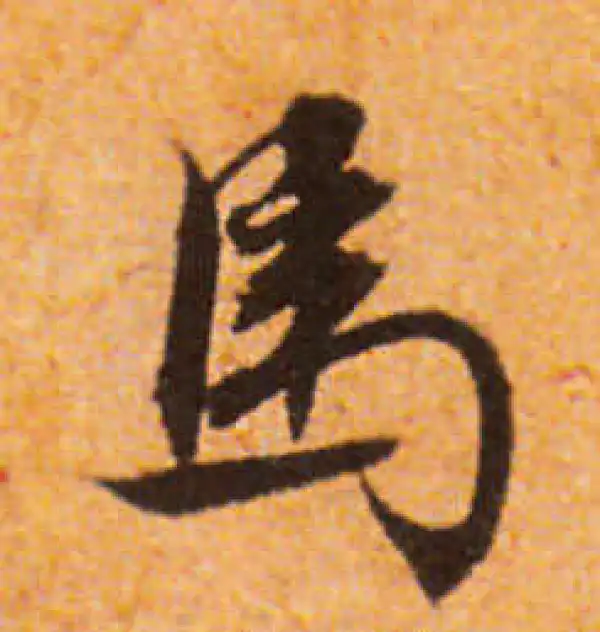 文徵明·行书·馬