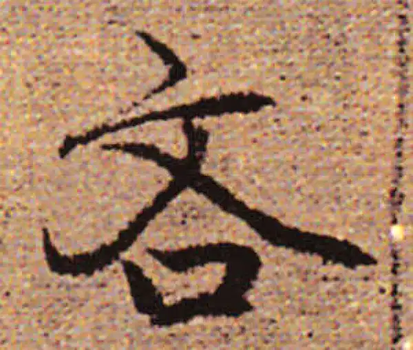 赵孟頫·行书·吝