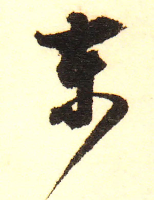 董其昌·行书·东