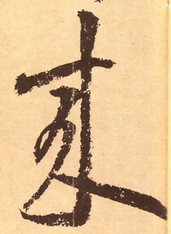 黄庭坚·行书·來