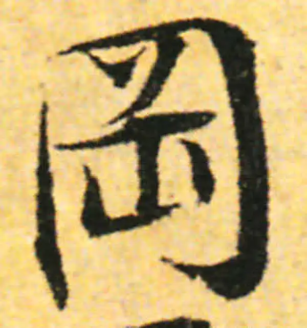 张即之·行书·冈