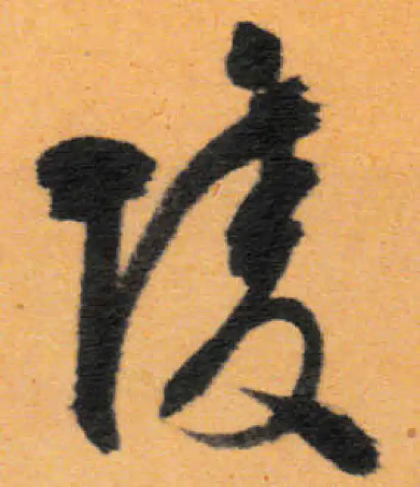 文徵明·行书·陵