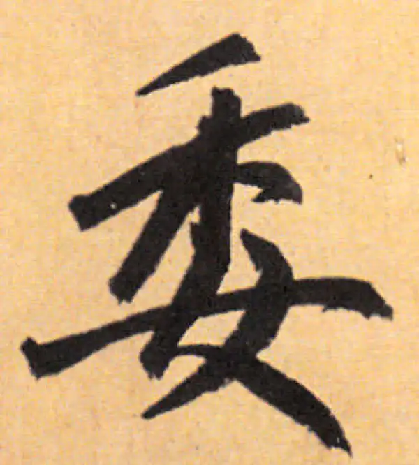 赵孟頫·行书·委