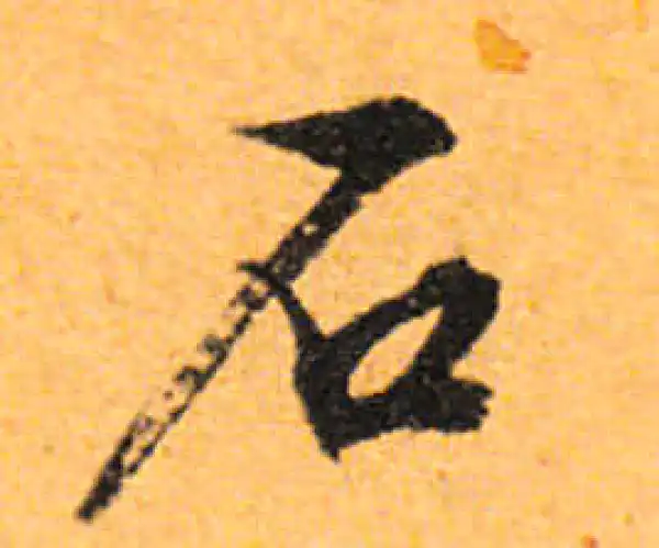 文徵明·行书·石