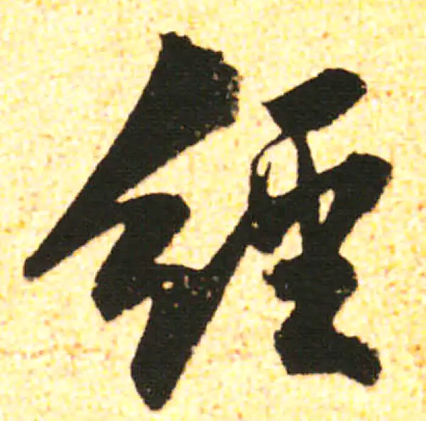 米友仁·行书·經