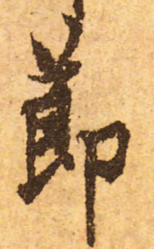 欧阳询·行书·节