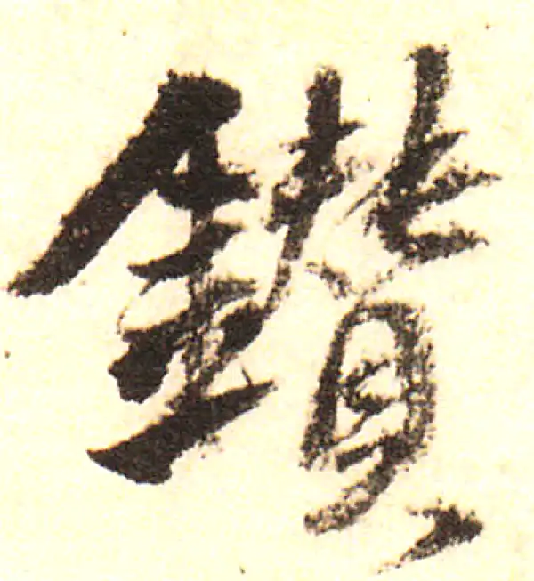 董其昌·行书·钻