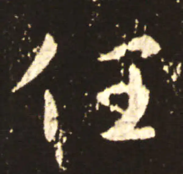 王献之·行书·任