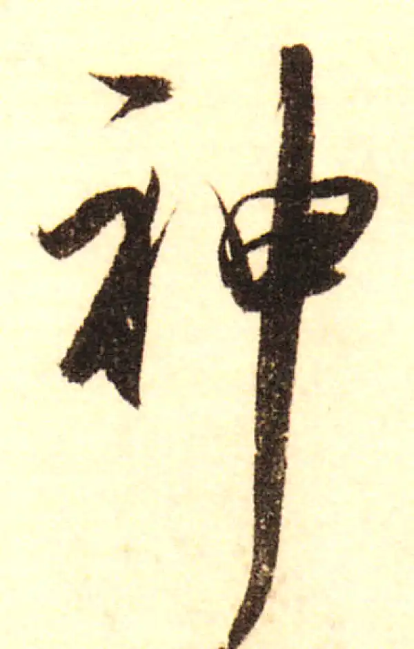 董其昌·行书·神