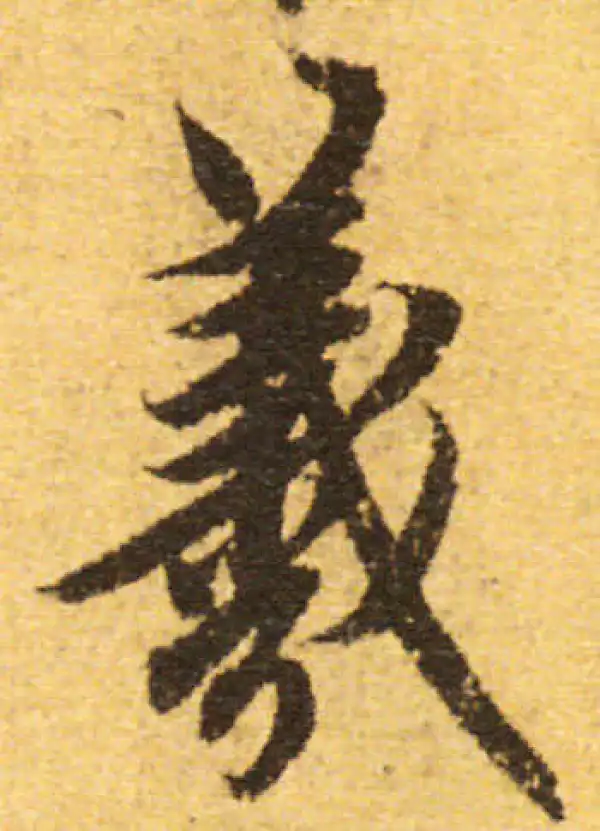 欧阳询·行书·曦