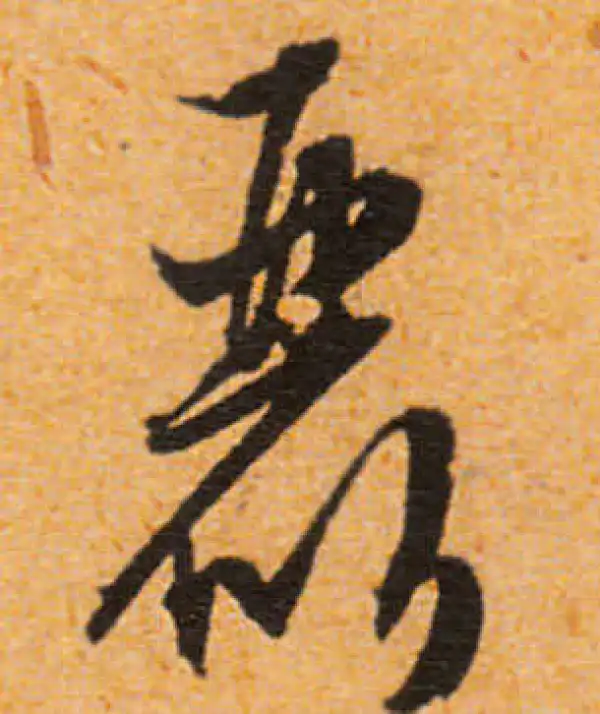 文徵明·行书·麗