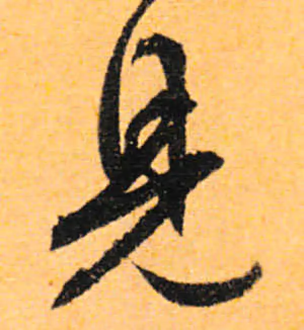 文徵明·行书·见