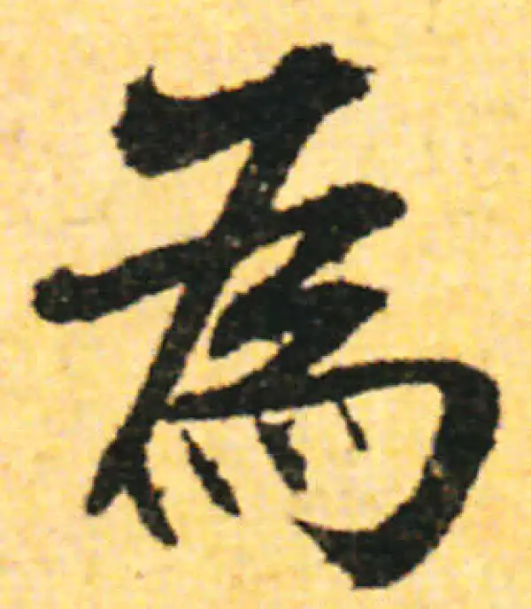 张即之·行书·為