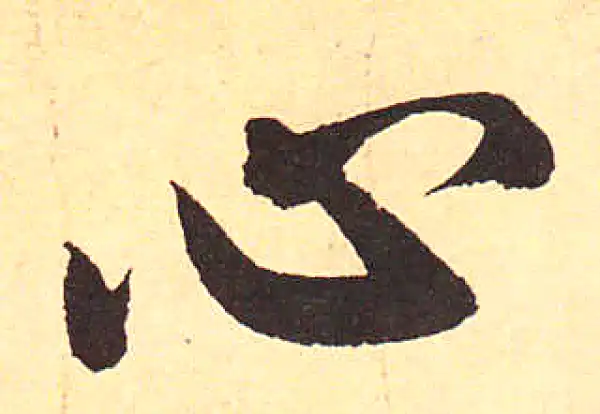 赵孟頫·行书·心