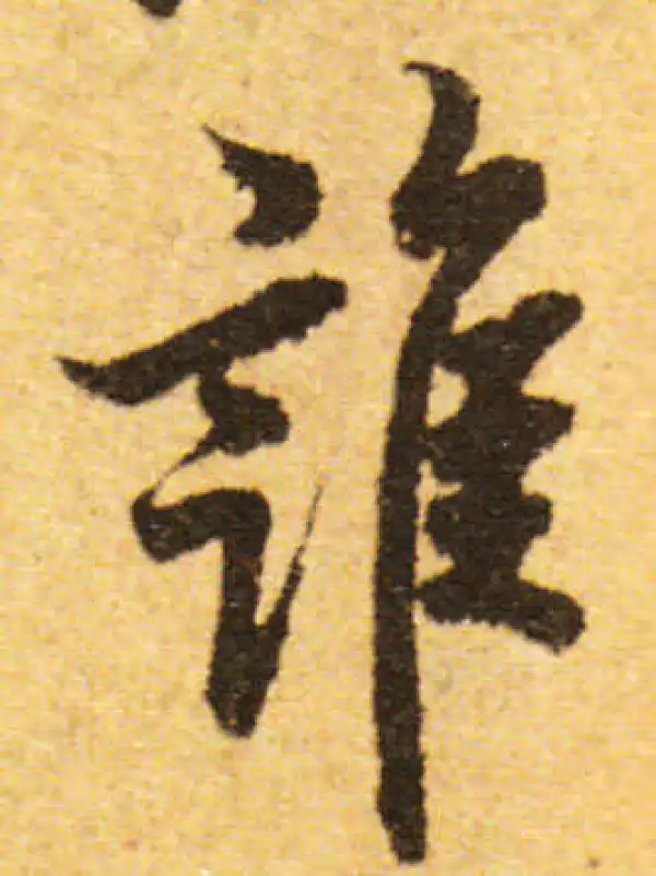 欧阳询·行书·谁