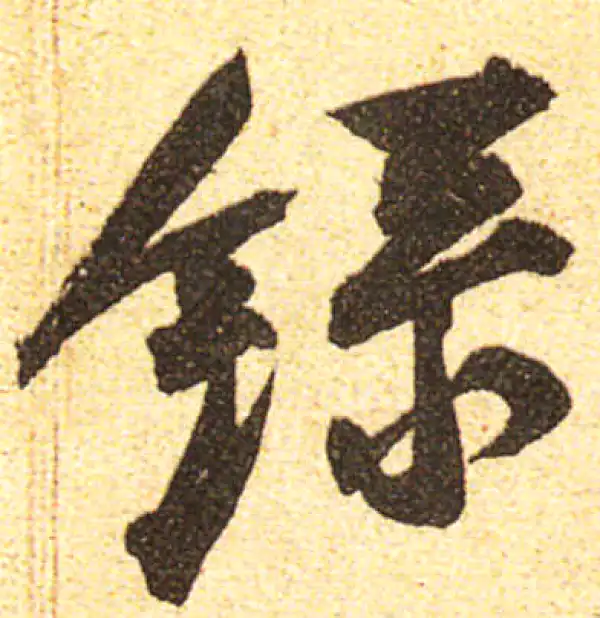 黄庭坚·行书·錄