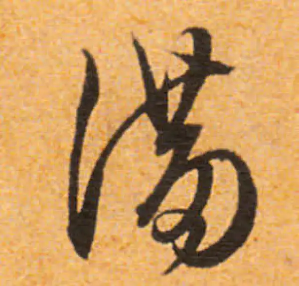 文徵明·行书·满