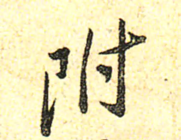 黄庭坚·行书·附