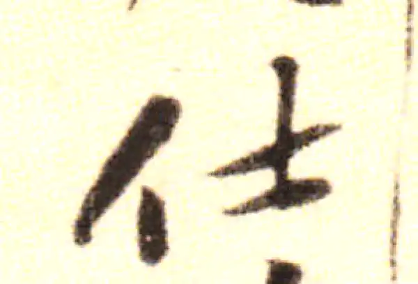 黄庭坚·行书·仕