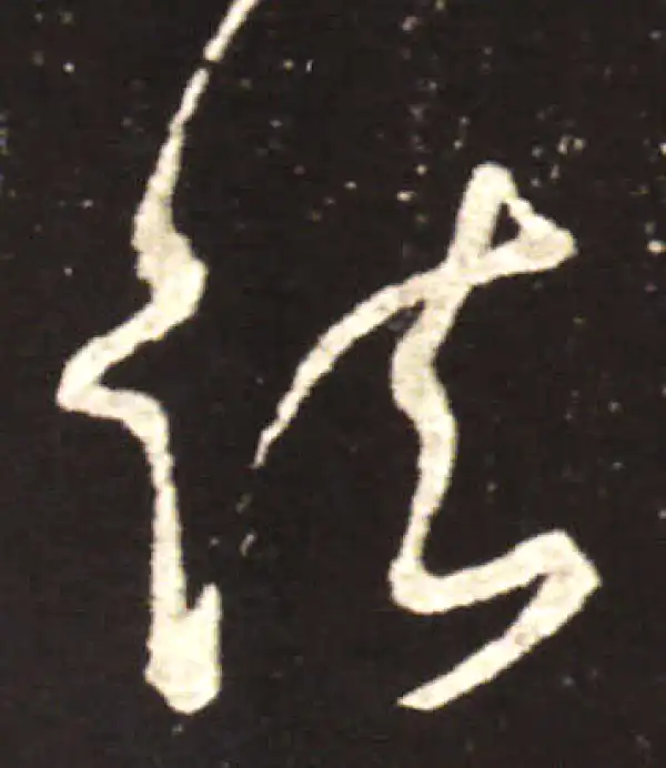 王献之·行书·诸