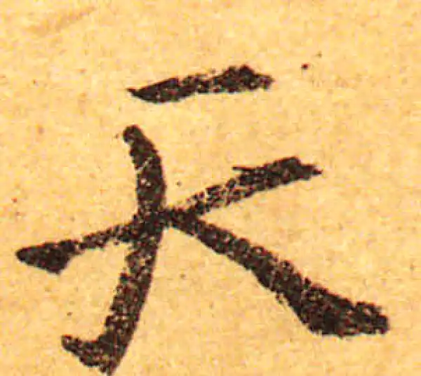 颜真卿·行书·天