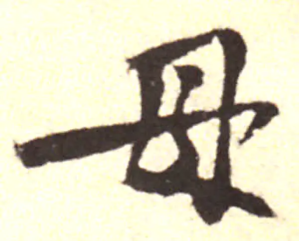 黄庭坚·行书·母