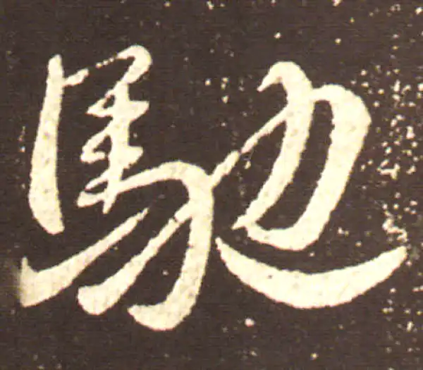 王献之·行书·驰