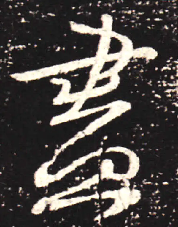 王献之·行书·尽