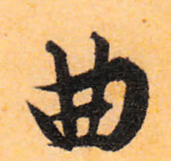 文徵明·行书·曲