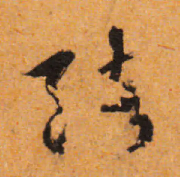 文徵明·行书·結